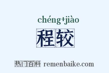 程较是什么意思的图片